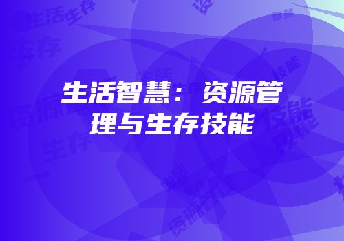 生活智慧：资源管理与生存技能