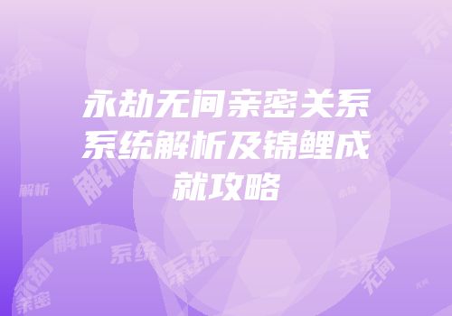 永劫无间亲密关系系统解析及锦鲤成就攻略