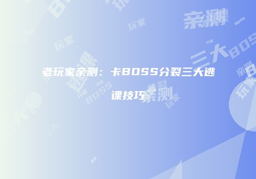 老玩家亲测：卡BOSS分裂三大逃课技巧