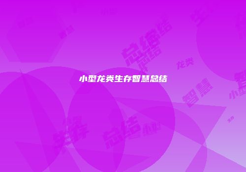 小型龙类生存智慧总结