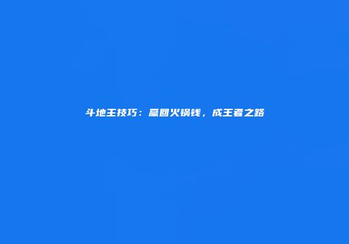 斗地主技巧：赢回火锅钱，成王者之路