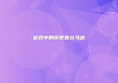 游戏中的历史蛛丝马迹