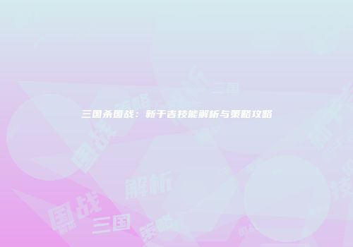 三国杀国战：新于吉技能解析与策略攻略
