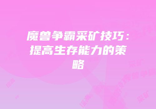 魔兽争霸采矿技巧：提高生存能力的策略