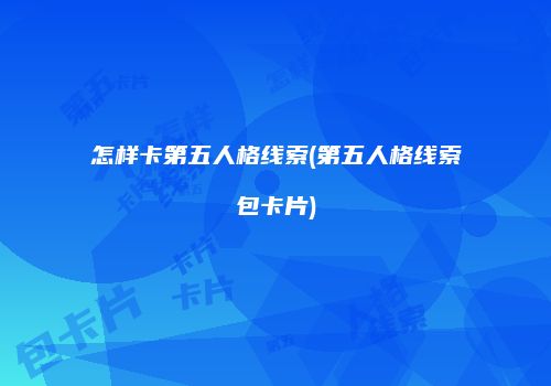 怎样卡第五人格线索(第五人格线索包卡片)