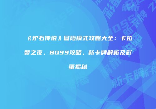 《炉石传说》冒险模式攻略大全：卡拉赞之夜、BOSS攻略、新卡牌解析及彩蛋揭秘