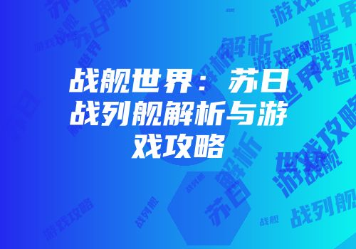 战舰世界：苏日战列舰解析与游戏攻略