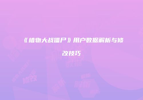 《植物大战僵尸》用户数据解析与修改技巧