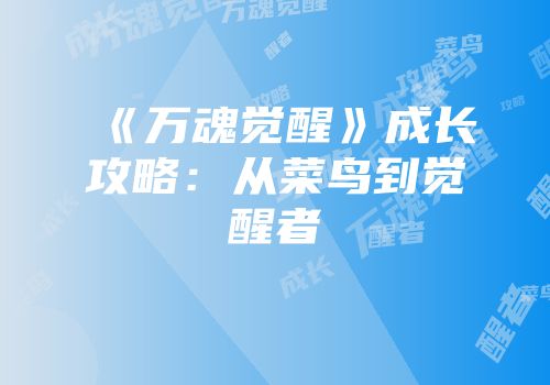 《万魂觉醒》成长攻略：从菜鸟到觉醒者