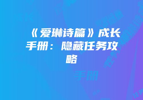 《爱琳诗篇》成长手册：隐藏任务攻略