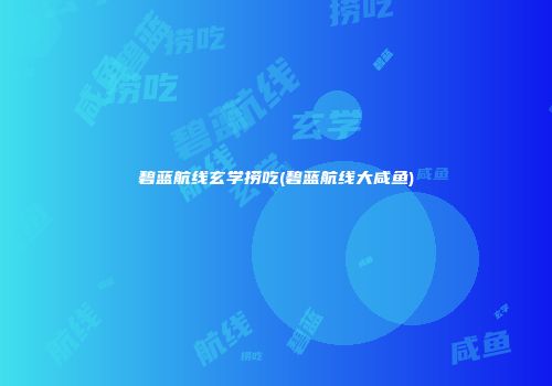 碧蓝航线玄学捞吃(碧蓝航线大咸鱼)