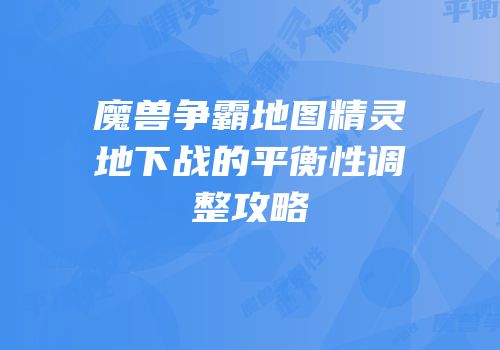 魔兽争霸地图精灵地下战的平衡性调整攻略