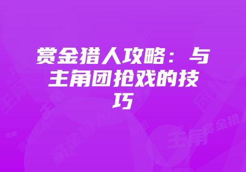 赏金猎人攻略：与主角团抢戏的技巧