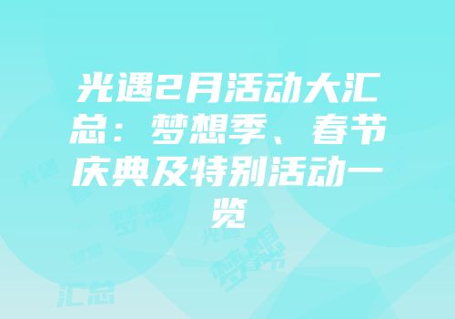 光遇2月活动大汇总：梦想季、春节庆典及特别活动一览