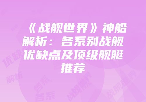 《战舰世界》神船解析：各系别战舰优缺点及顶级舰艇推荐