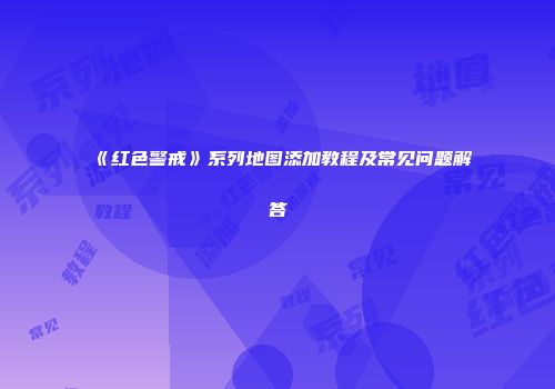 《红色警戒》系列地图添加教程及常见问题解答