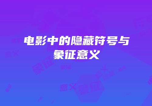 电影中的隐藏符号与象征意义