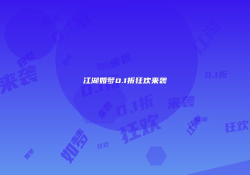 江湖如梦0.1折狂欢来袭