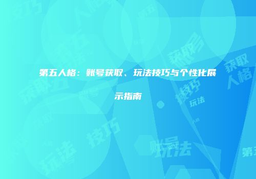 第五人格：账号获取、玩法技巧与个性化展示指南