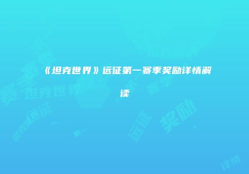 《坦克世界》远征第一赛季奖励详情解读