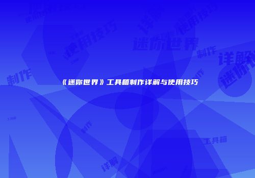 《迷你世界》工具箱制作详解与使用技巧
