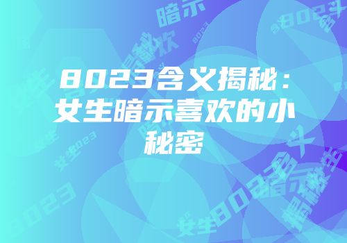 8023含义揭秘：女生暗示喜欢的小秘密