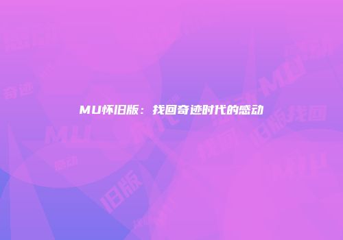 MU怀旧版：找回奇迹时代的感动