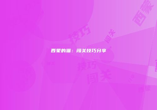 西蒙的猫：闯关技巧分享