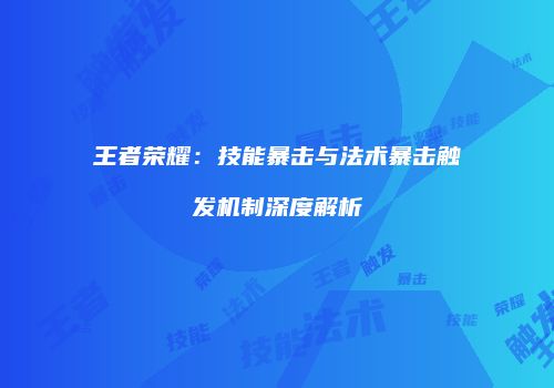 王者荣耀：技能暴击与法术暴击触发机制深度解析
