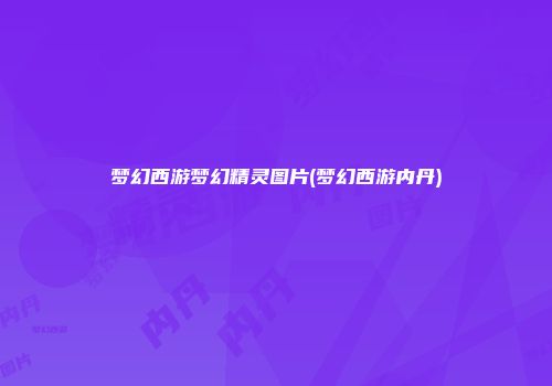 梦幻西游梦幻精灵图片(梦幻西游内丹)
