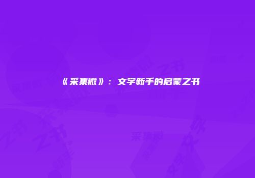 《采集微》：文学新手的启蒙之书
