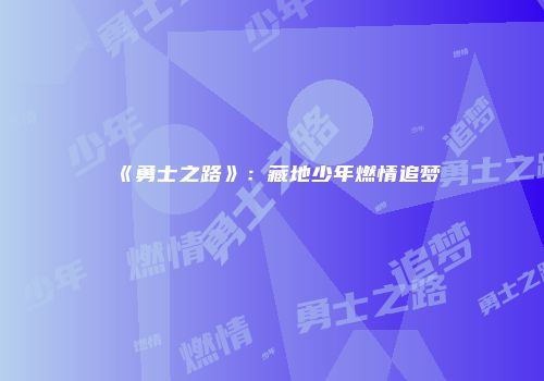 《勇士之路》：藏地少年燃情追梦