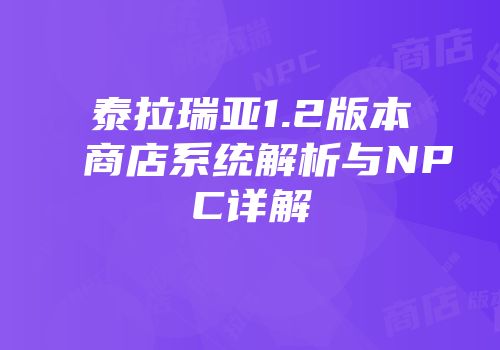 泰拉瑞亚1.2版本商店系统解析与NPC详解