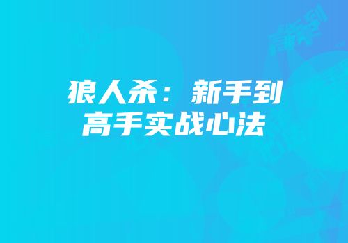 狼人杀：新手到高手实战心法