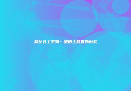 莉比公主系列：童话主题互动游戏