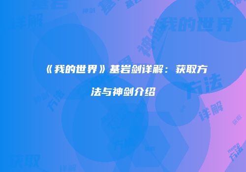《我的世界》基岩剑详解：获取方法与神剑介绍