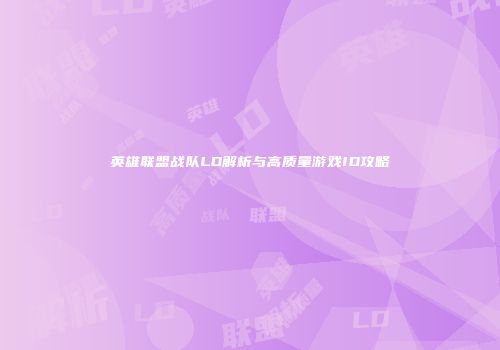 英雄联盟战队LD解析与高质量游戏ID攻略