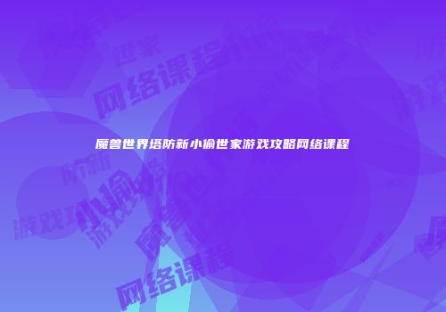 魔兽世界塔防新小偷世家游戏攻略网络课程