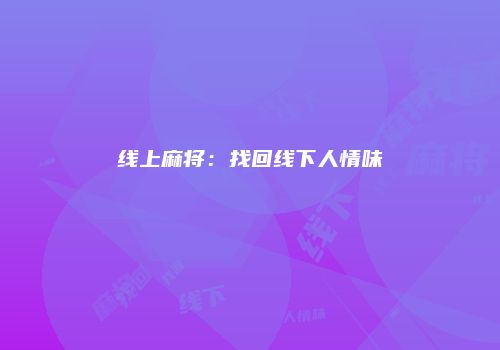 线上麻将：找回线下人情味