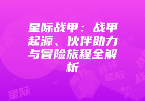 星际战甲：战甲起源、伙伴助力与冒险旅程全解析
