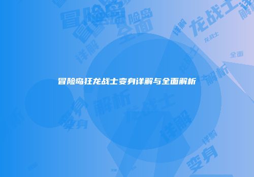 冒险岛狂龙战士变身详解与全面解析