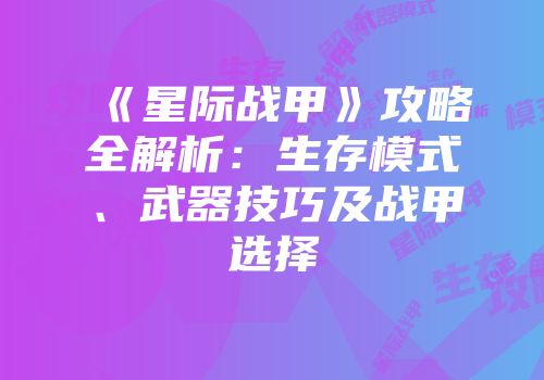 《星际战甲》攻略全解析：生存模式、武器技巧及战甲选择