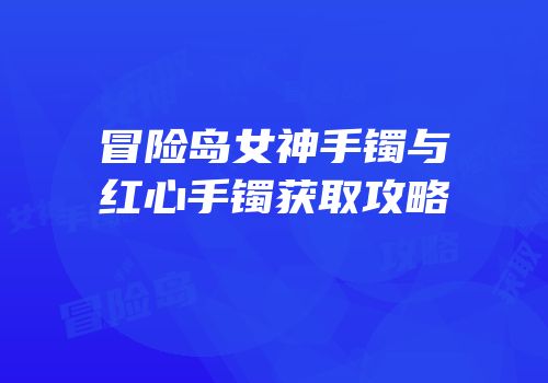 冒险岛女神手镯与红心手镯获取攻略