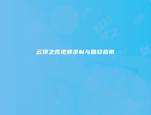 云顶之弈视频录制与回放指南