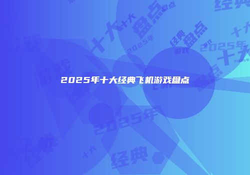 2025年十大经典飞机游戏盘点