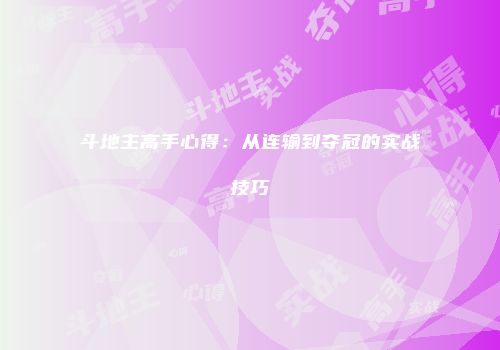 斗地主高手心得：从连输到夺冠的实战技巧