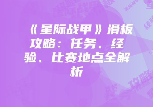 《星际战甲》滑板攻略：任务、经验、比赛地点全解析