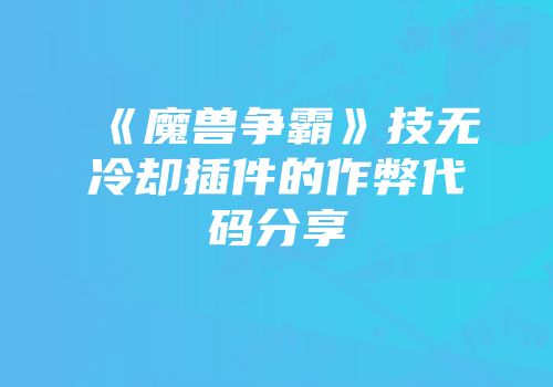 《魔兽争霸》技无冷却插件的作弊代码分享