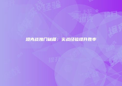 坦克战独门秘籍：实战经验提升胜率