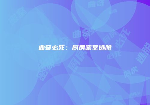曲奇必死：厨房密室逃脱